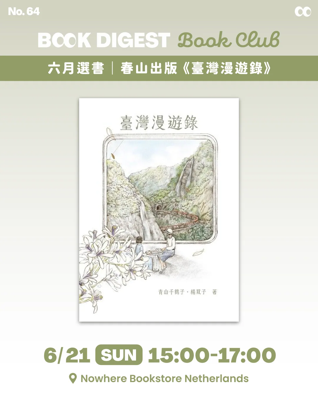 《臺灣漫遊錄》讀書會