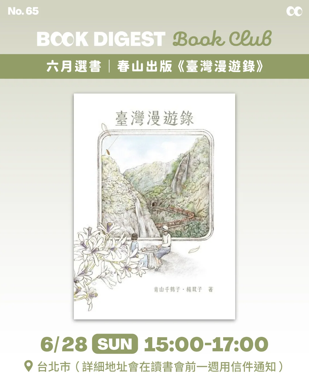 《臺灣漫遊錄》讀書會