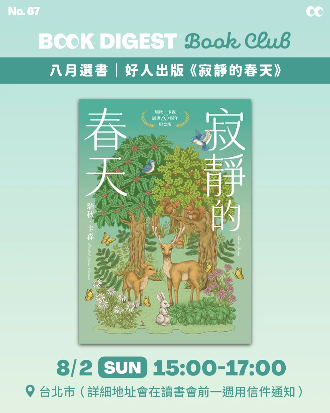 《寂靜的春天》讀書會