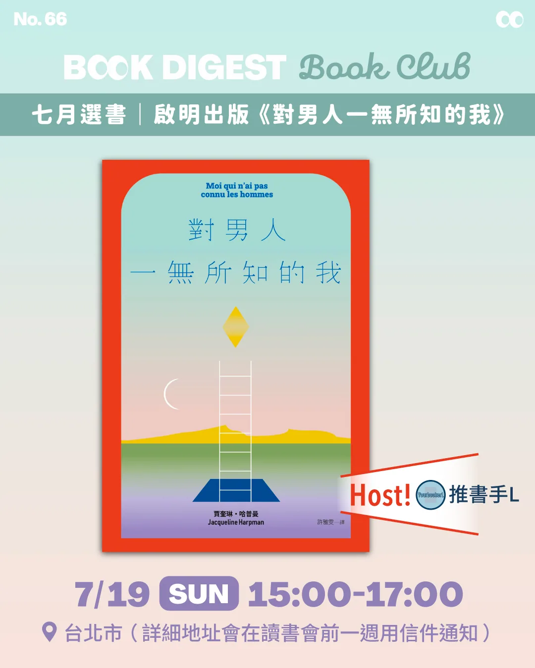《對男人一無所知的我》讀書會(推書手 L 場)