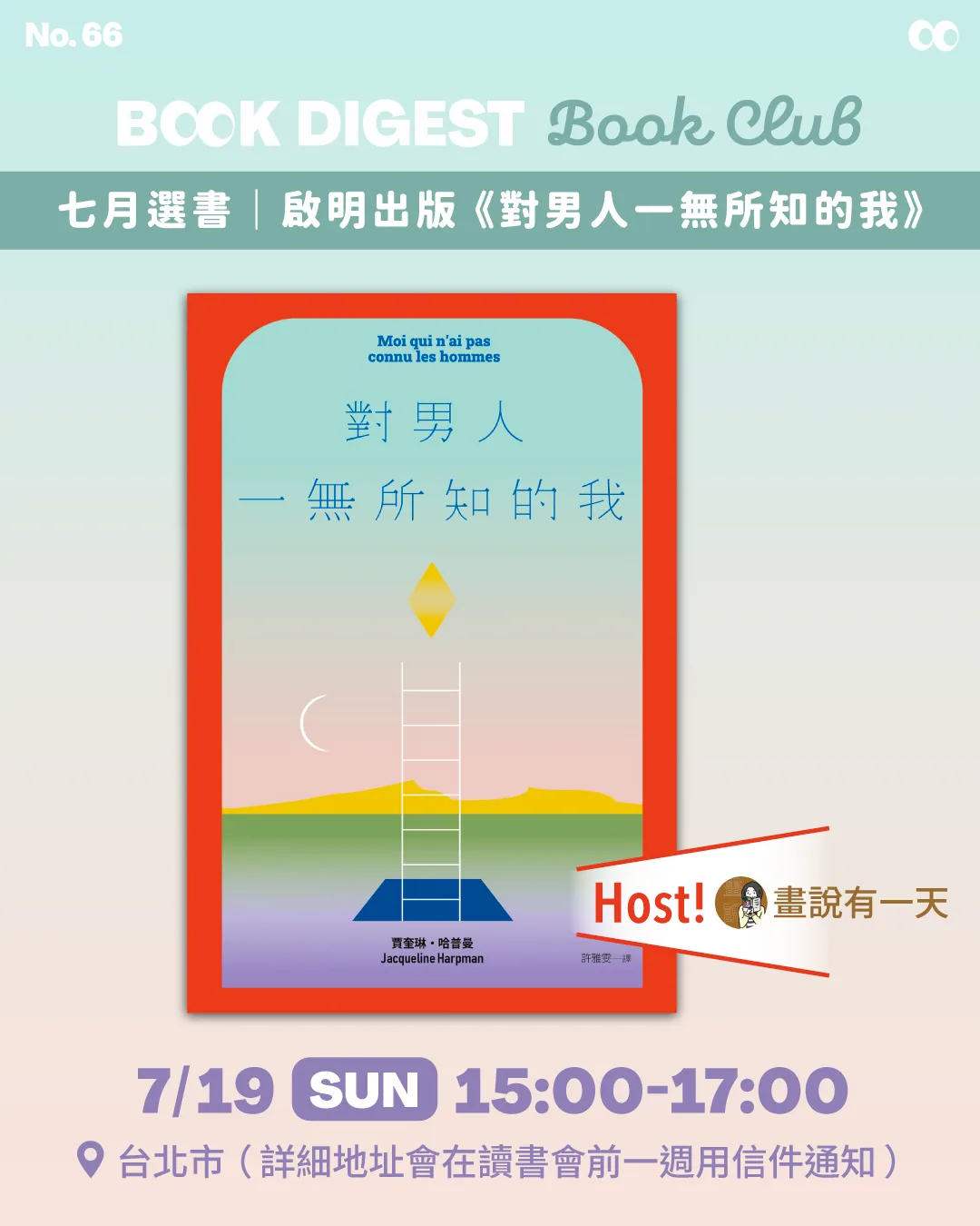 《對男人一無所知的我》讀書會(畫說有一天場)