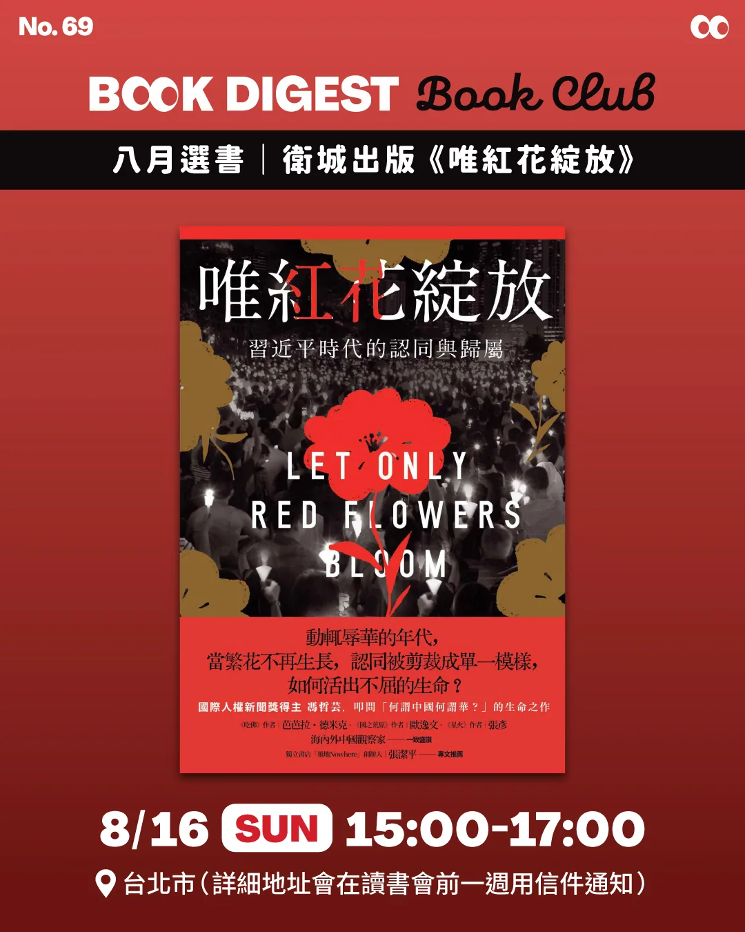 《唯紅花綻放》讀書會