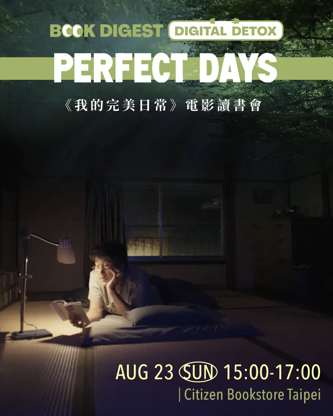 《我的完美日常》電影讀書會