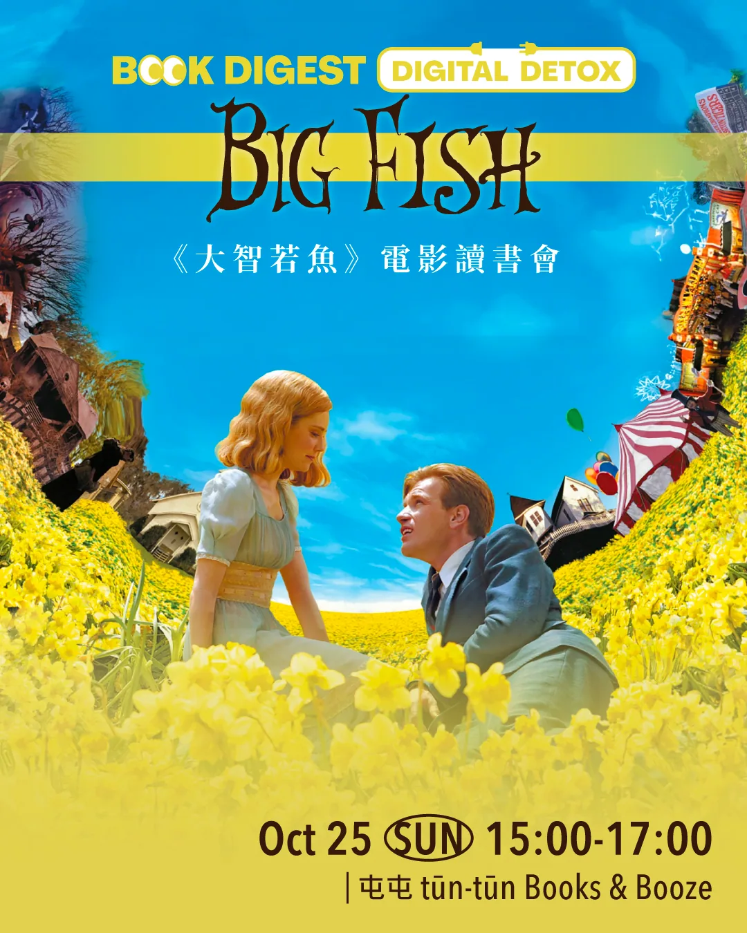 《大智若魚》電影讀書會