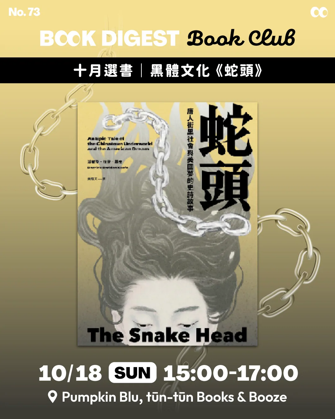 《蛇頭》讀書會